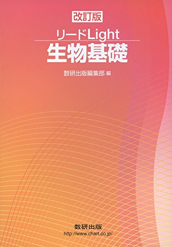 リードLight生物基礎 改訂版 数研出版編集部