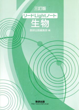 リードLightノート生物 [Feb 16， 2018] 数研出版編集部