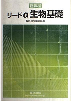 リードα生物基礎―新課程 [単行本] 数研出版株式会社