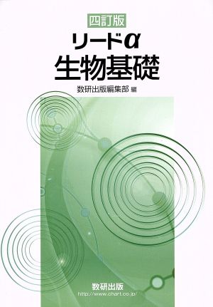 リードα生物基礎 [単行本（ソフトカバー）] 数研出版
