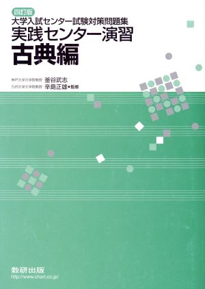 実践センター演習 古典編 四訂版 [単行本] [Feb 01， 2016] 釜谷武志; 辛島正雄