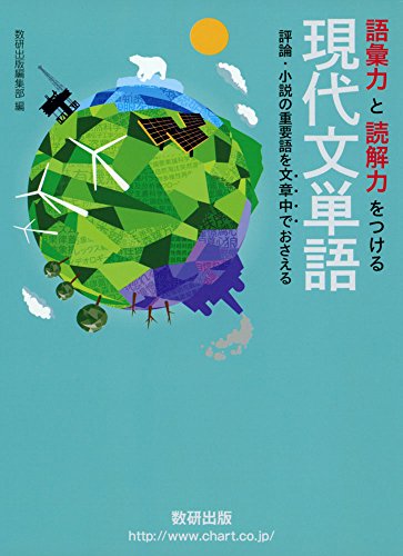 語彙力と読解力をつける現代文単語: 評論・小説の重要語を文章中 [Feb 28， 2017] 数研出版編集部
