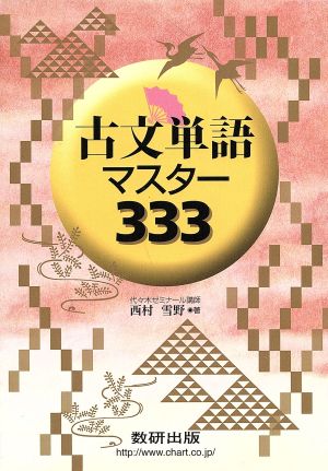 古文単語マスター333 [Mar 14， 2011] 西村 雪野