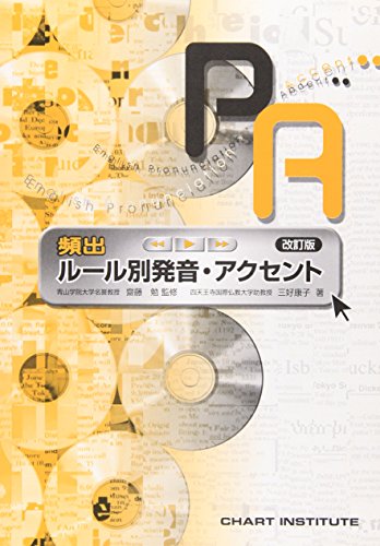頻出 ルール別発音・アクセント 改訂版 [Apr 01， 2003]