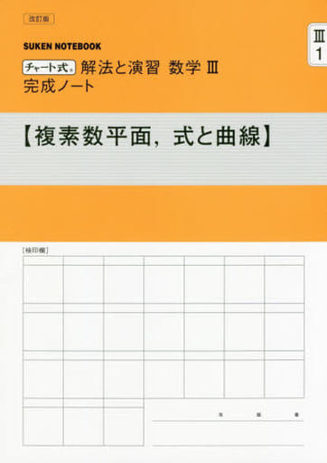 チャート式解法と演習数学III完成ノート【複素数平面、式と曲線】 [Feb 01， 2019] 数研出版編集部