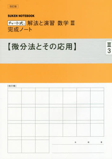 チャート式解法と演習数学III完成ノート【微分法とその応用】 [Feb 01， 2019] 数研出版編集部