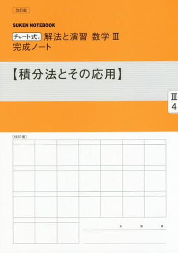 チャート式解法と演習数学III完成ノート【積分法とその応用】 [Feb 01， 2019] 数研出版編集部
