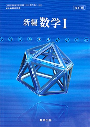 新編 数学Ⅰ 改訂版 [104数研/数Ⅰ329] 文部科学省検定済教科書 [学校] 加藤順二 ほか