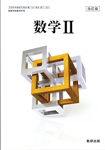 改訂版 数学Ⅱ ［教番：数Ⅱ/327］ [文庫]