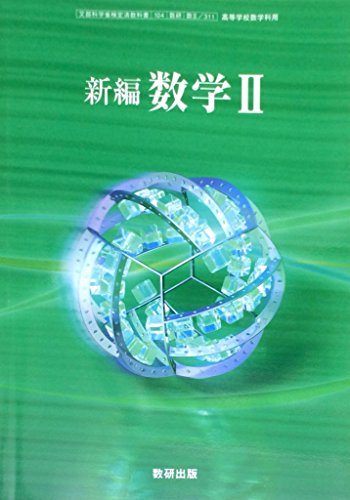 新編数学Ⅱ-文部科学省検定済教科書-高等学校数学科用 (新編数学Ⅱ) [学校] 数研出版編集部