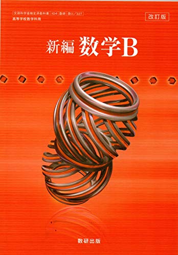 改訂版 新編 数学B ［教番：数B/327］ [文庫]