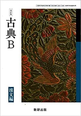 改訂版 古典B 漢文編 [104数研] [古B/344] 文部科学省検定済教科書 高等学校国語科用 [テキスト]