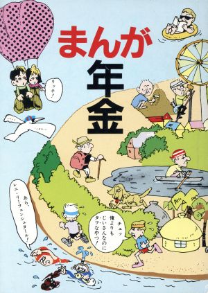まんが年金 井上 えい子