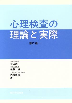 心理検査の理論と実際 [単行本] 花沢成一 佐藤誠(1932-); 大村政男