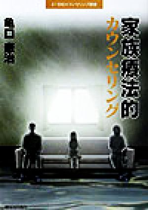 家族療法的カウンセリング (21世紀カウンセリング叢書) [単行本] 亀口 憲治