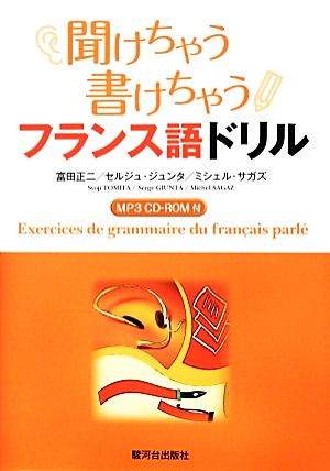 聞けちゃう書けちゃうフランス語ドリル [単行本] 富田 正二