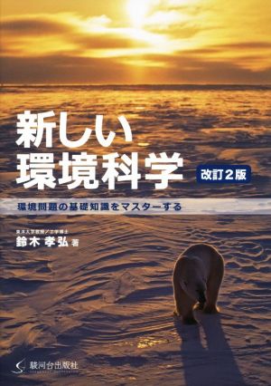 新しい環境科学: 環境問題の基礎知識をマスターする [単行本] [Sep 14， 2014] 鈴木 孝弘