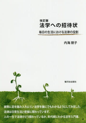 法学への招待状: 毎日の生活における法律の役割 [単行本] 内海 朋子