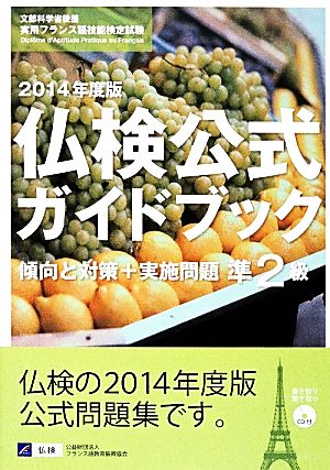 仏検公式ガイドブック準2級 2014年度版: 傾向と対策+実施問題 [単行本] フランス語教育振興協会