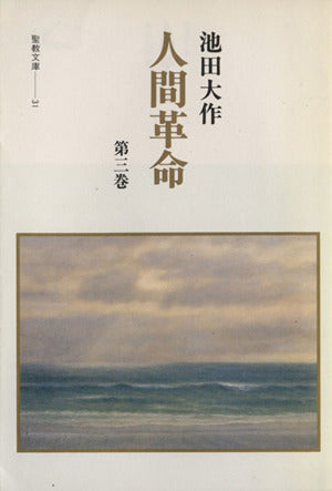 人間革命 (第3巻) (聖教文庫 31) 池田 大作