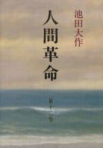 人間革命 (第12巻) [Mar 01, 1993] 池田 大作