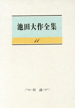 対談 (池田大作全集)11巻 池田 大作