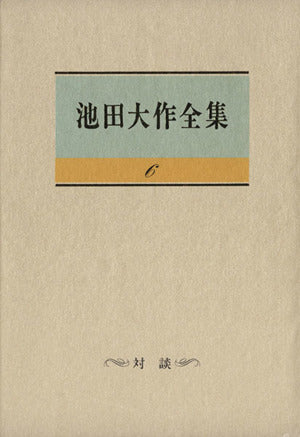 池田大作全集 (第6巻) 池田大作