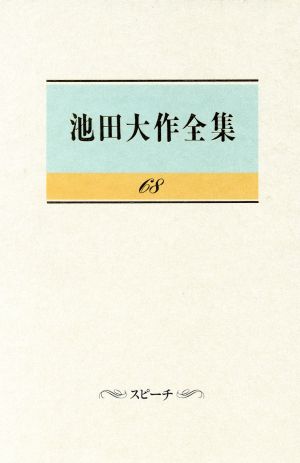 スピーチ (池田大作全集 68) 池田 大作