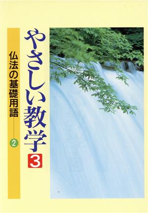 やさしい教学 (3) (仏法の基礎用語) 聖教新聞教学解説部