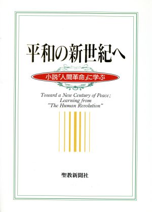 平和の新世紀へ: 小説「人間革命」に学ぶ [Apr 20， 1997] 聖教新聞関西編集局