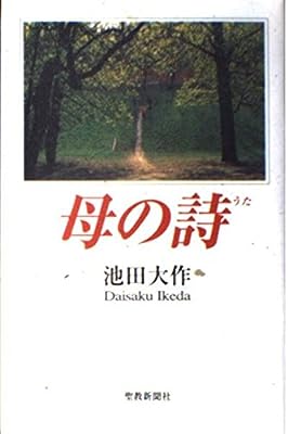 母の詩(うた) [Aug 24， 1997] 池田 大作