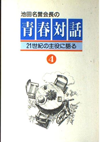 青春対話 (第4巻)
