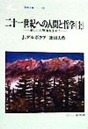 二十一世紀への人間と哲学: 新しい人間像を求めて (上) (聖教文庫 G 74) J.デルボラフ; 池田 大作