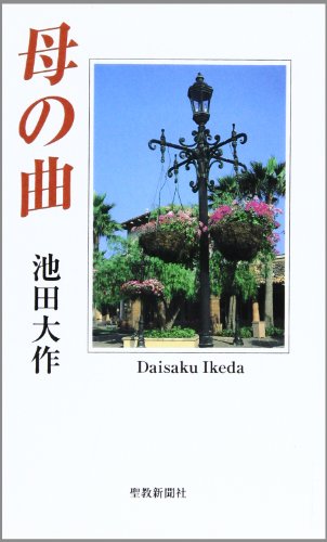 母の曲 [Sep 30， 1998] 池田 大作