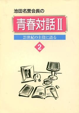 青春対話2 (第2巻) [Nov 18， 1998]