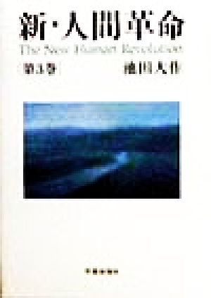 新・人間革命 (第3巻) 池田 大作
