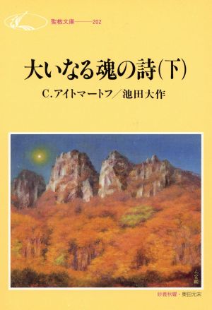 大いなる魂の詩(うた) (下) (聖教文庫 G 77) C.アイトマートフ; 池田 大作