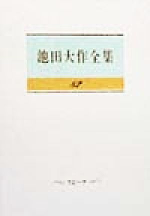 池田大作全集 (第82巻) 池田 大作