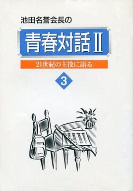 池田名誉会長の青春対話: 21世紀の主役に語る (2 3) 池田大作