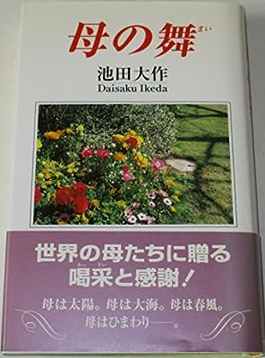 母の舞 [Jan 01， 2000] 池田 大作