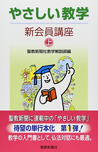 やさしい教学 (新会員講座 上) 聖教新聞社教学解説部
