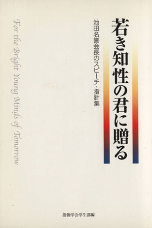 若き知性の君に贈る: 池田名誉会長のスピ-チ・指針集 [Sep 01， 2003] 創価学会学生部