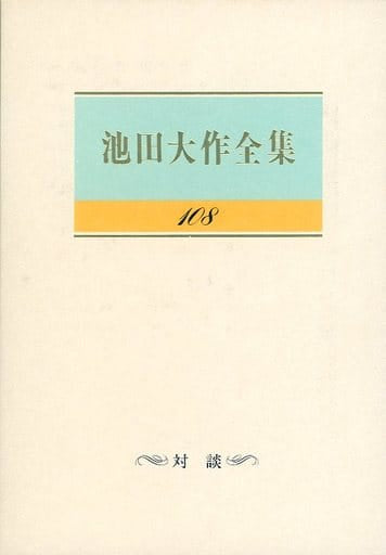 池田大作全集 (第108巻) 池田 大作