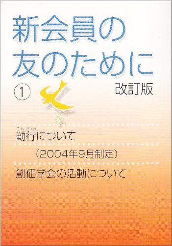 新会員の友のために (1) 聖教新聞社