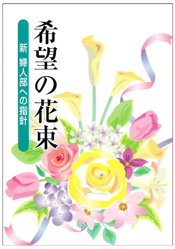 希望の花束: 新婦人部への指針 [Jan 01， 2006] 創価学会婦人部