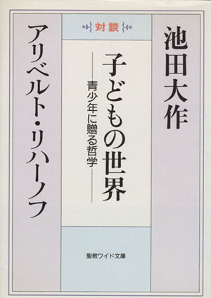 子どもの世界: 青少年に贈る哲学 (聖教ワイド文庫 36) 池田 大作; アリベルト A.リハーノフ
