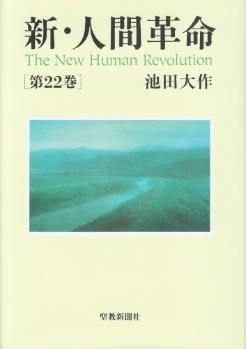 新・人間革命 (第22巻) [Nov 18， 2010] 池田 大作