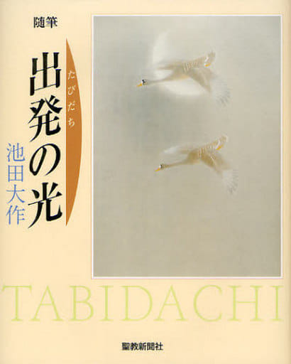 出発の光: 随筆 池田 大作