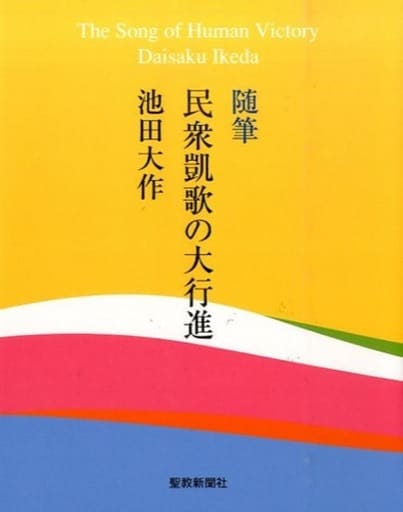 民衆凱歌の大行進: 随筆 池田 大作