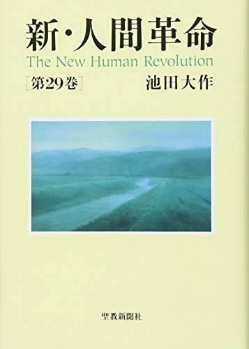 新・人間革命 (第29巻) [Nov 16， 2017] 池田 大作